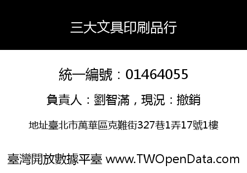 三大文具印刷品行