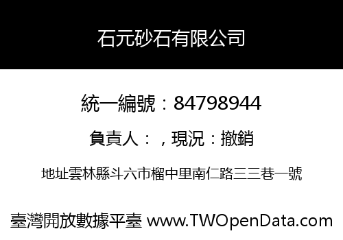石元砂石有限公司
