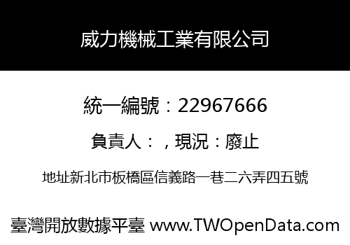 威力機械工業有限公司