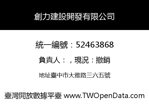 創力建設開發有限公司