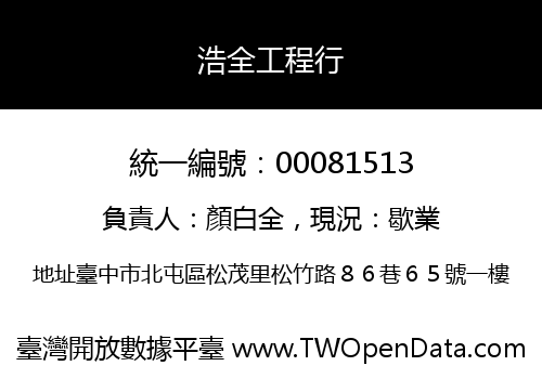 浩全工程行