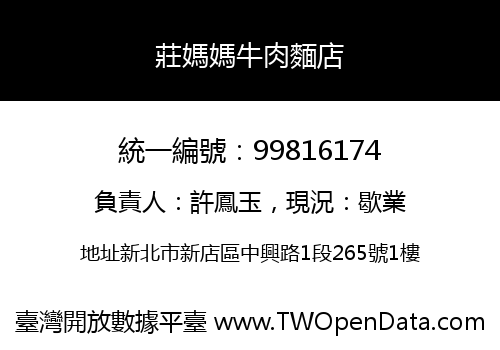 莊媽媽牛肉麵店