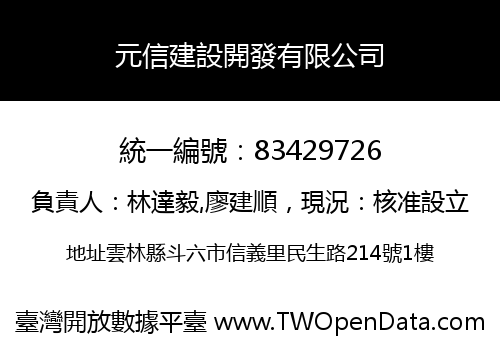 元信建設開發有限公司