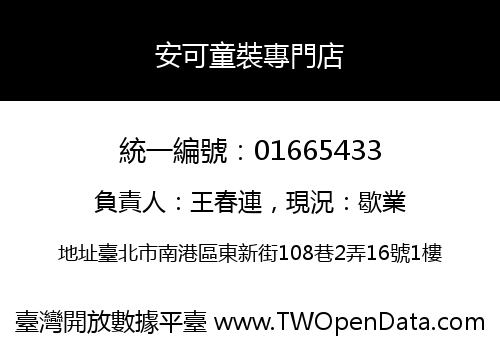 安可童裝專門店