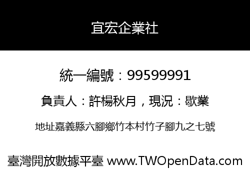 宜宏企業社