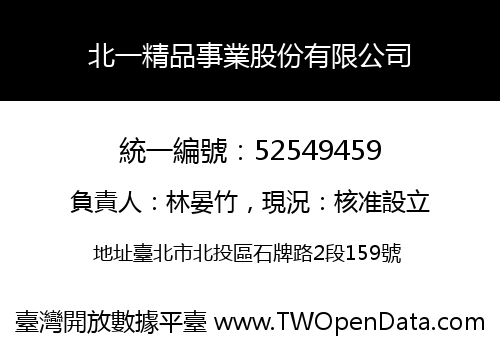 北一精品事業股份有限公司