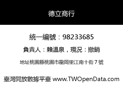 德立商行