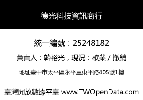 德光科技資訊商行