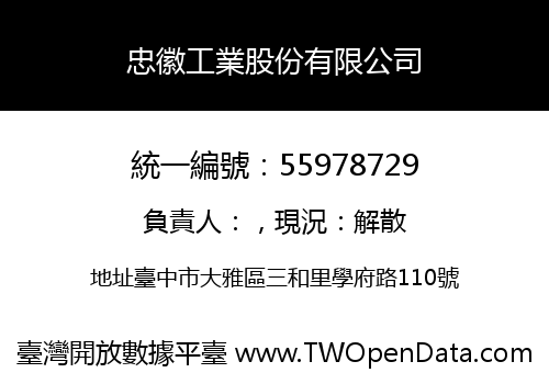 忠徽工業股份有限公司