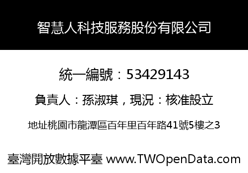智慧人科技服務股份有限公司