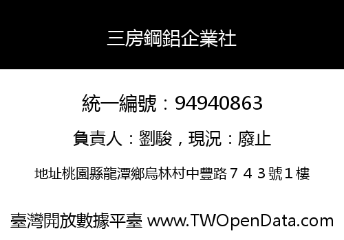 三房鋼鋁企業社