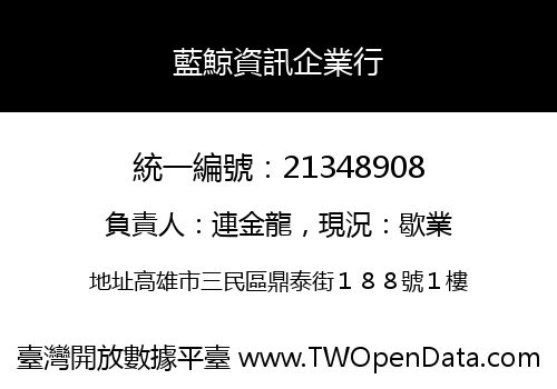 藍鯨資訊企業行