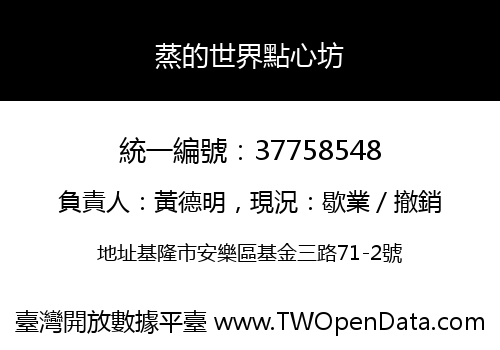 蒸的世界點心坊