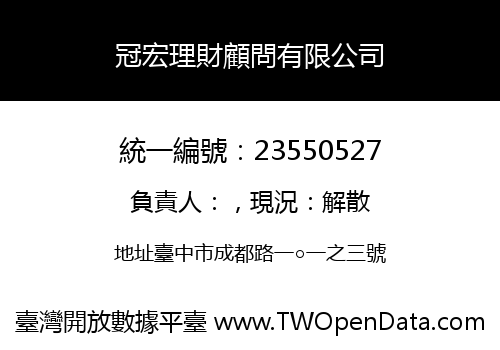 冠宏理財顧問有限公司