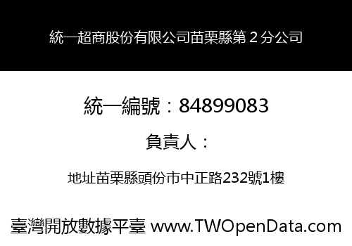 統一超商股份有限公司苗栗縣第２分公司
