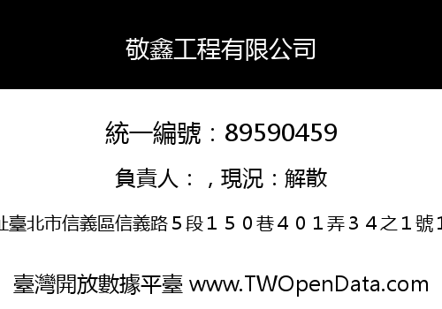 敬鑫工程有限公司