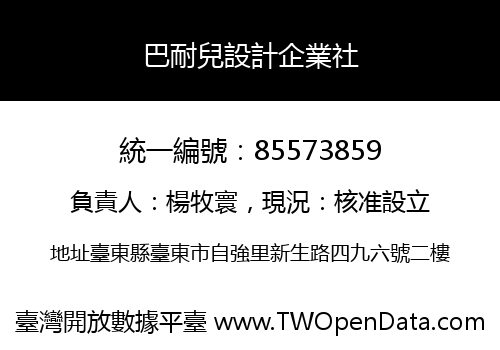 巴耐兒設計企業社