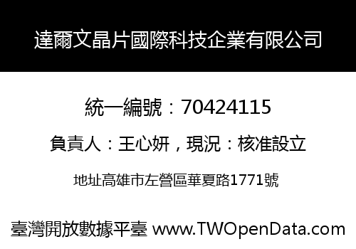 達爾文晶片國際科技企業有限公司