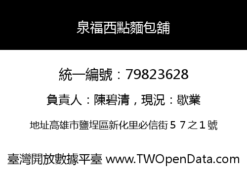 泉福西點麵包舖