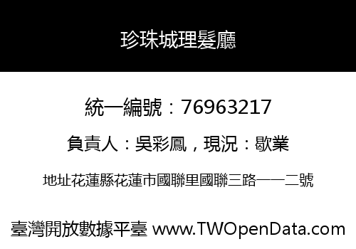 珍珠城理髮廳