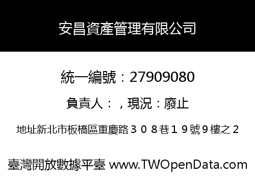 安昌資產管理有限公司