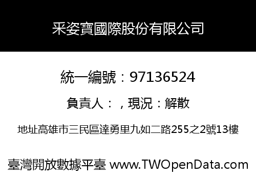 釆姿寶國際股份有限公司