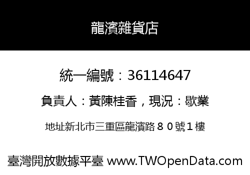 龍濱雜貨店