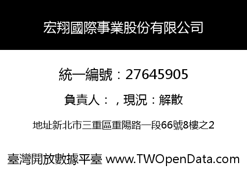 宏翔國際事業股份有限公司