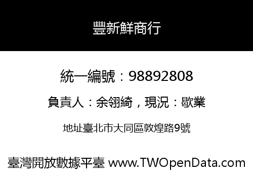 豐新鮮商行