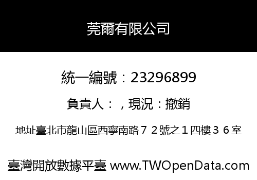 莞爾有限公司
