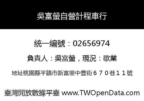 吳富螢自營計程車行