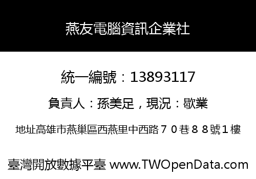 燕友電腦資訊企業社
