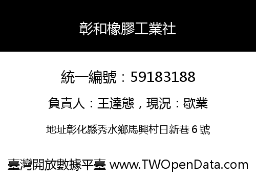 彰和橡膠工業社