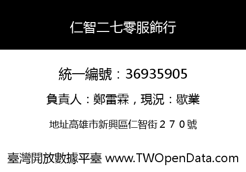 仁智二七零服飾行