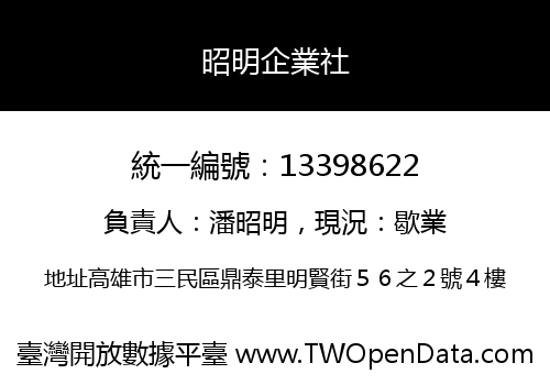 昭明企業社