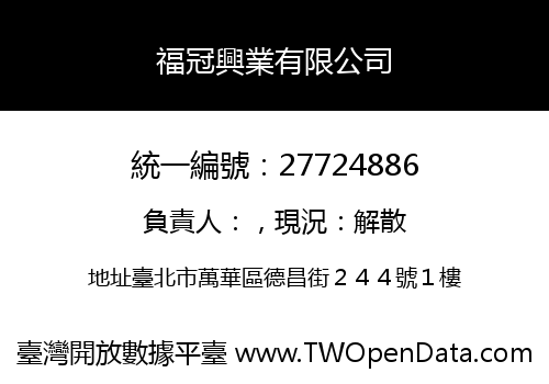 福冠興業有限公司