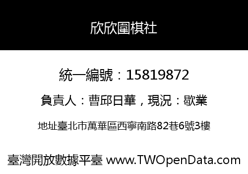 欣欣圍棋社