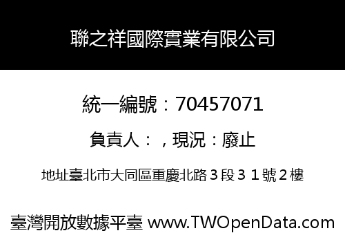 聯之祥國際實業有限公司