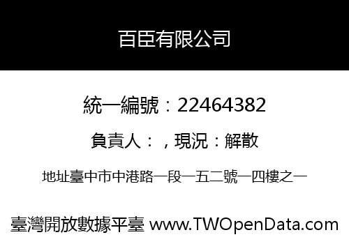 百臣有限公司