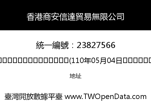 香港商安信達貿易無限公司
