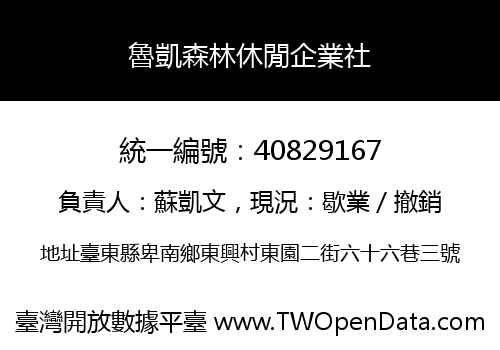 魯凱森林休閒企業社