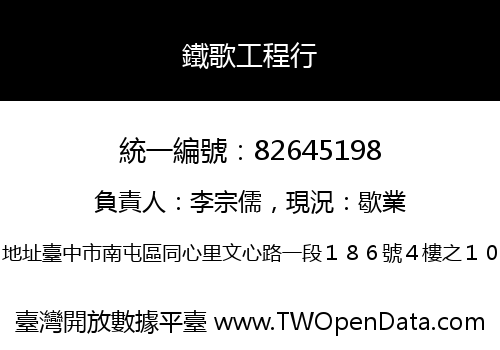 鐵歌工程行