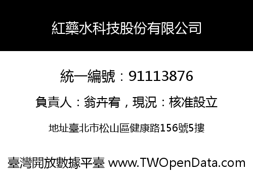 紅藥水科技股份有限公司