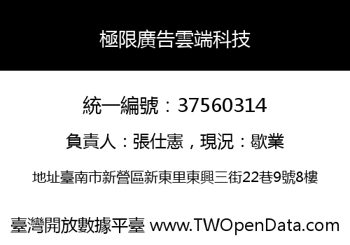 極限廣告雲端科技
