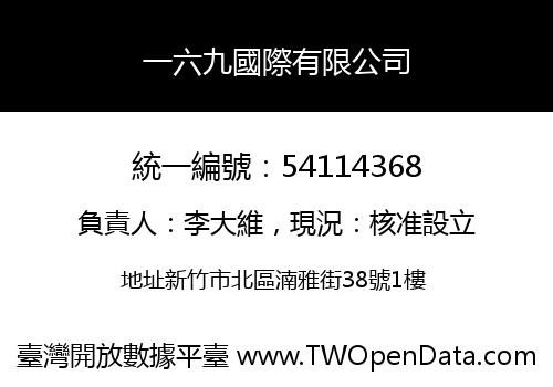 一六九國際有限公司