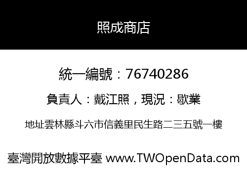 照成商店