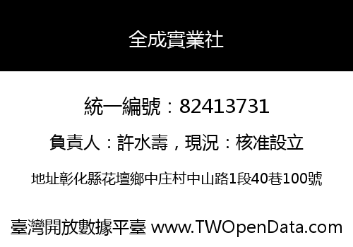全成實業社