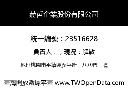 赫哲企業股份有限公司