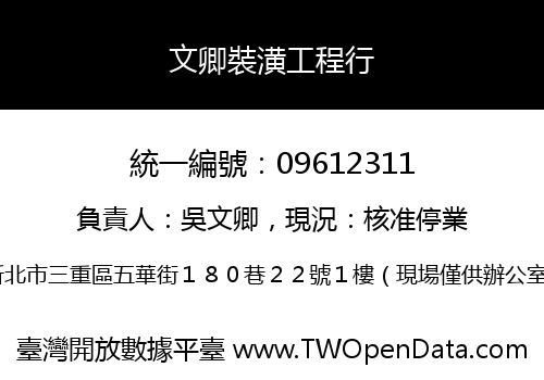 文卿裝潢工程行