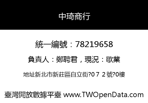 中琦商行
